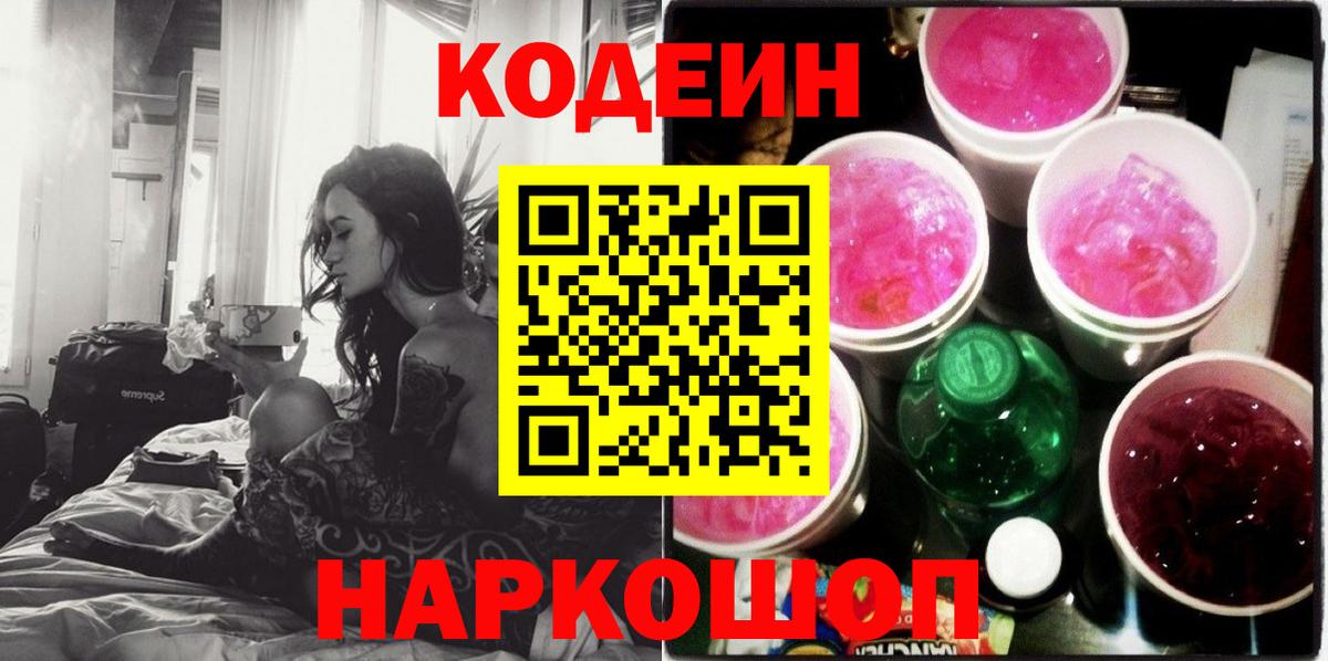 Кодеин Purple Drank Вязьма